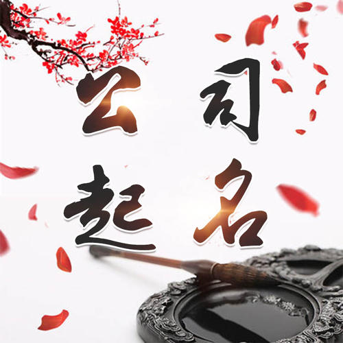 周口公司起名_找田馥连起名