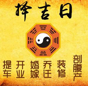 周口择吉日
