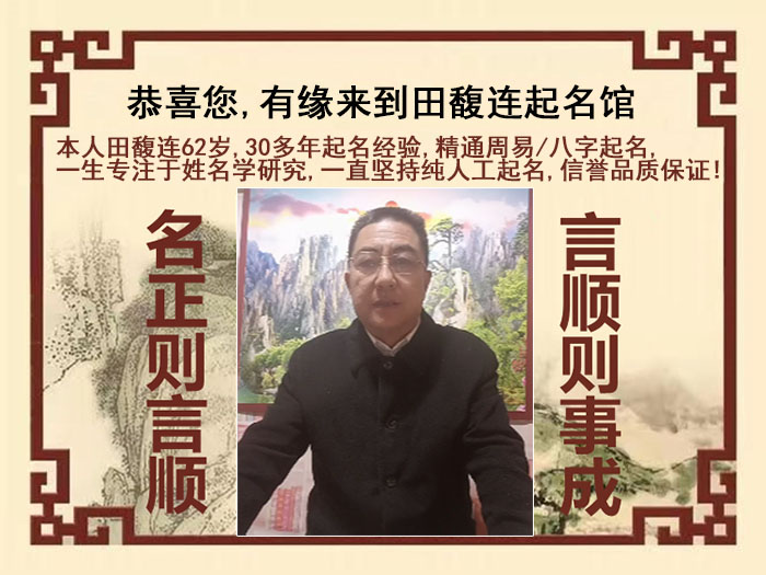 周口尚名轩田馥连起名