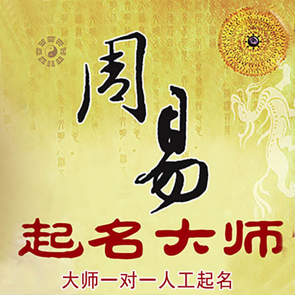 周口起名大师 周口大师起名 找田大师 41年起名经验